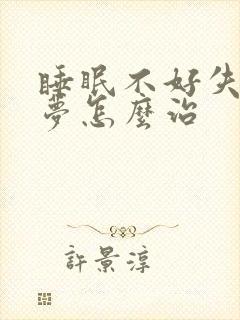 睡眠不好失眠多梦怎么治