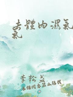 去体内湿气和寒气