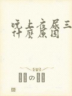 晚上夜尿三次是什么原因