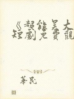 《超能吴大爷》短剧免费观看