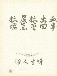 拉屎拉出血有血块怎么回事