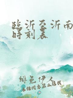 临沂至沂南客车时刻表