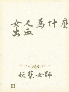 女人为什么会尿出血