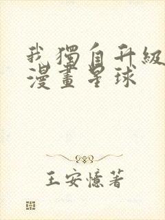 我独自升级漫画漫画星球