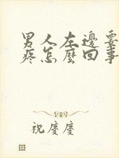 男人左边睾丸刺疼怎么回事