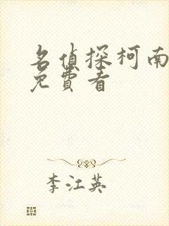 名侦探柯南漫画免费看