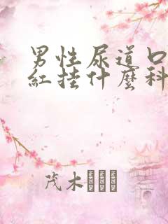 男性尿道口有点红挂什么科