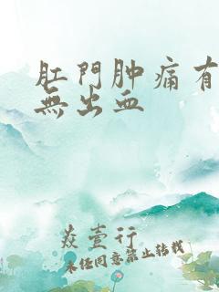 肛门肿痛有肉球无出血