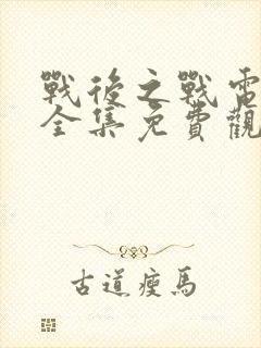 战后之战电视剧全集免费观看