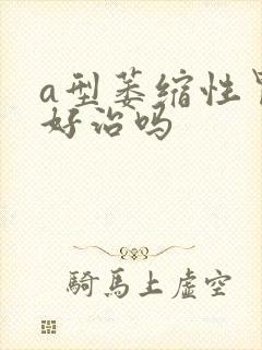 a型萎缩性胃炎好治吗