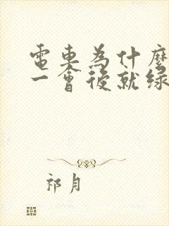 电车为什么充电一会后就绿灯了