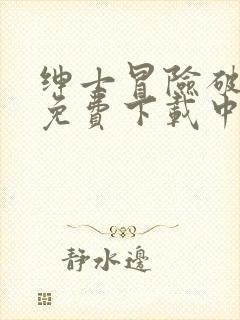 绅士冒险破解版免费下载中文