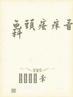 龟头瘙痒看什么科