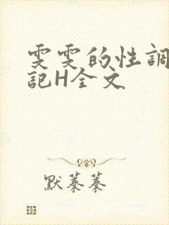 雯雯的性调教日记H全文