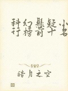 科幻悬疑小说排行榜前十名