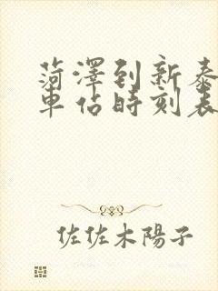 菏泽到新泰的汽车站时刻表