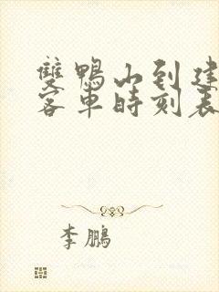 双鸭山到建三江客车时刻表