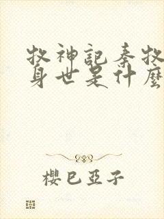 牧神记秦牧真实身世是什么