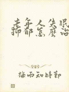 老年人失眠焦虑抑郁怎么治疗