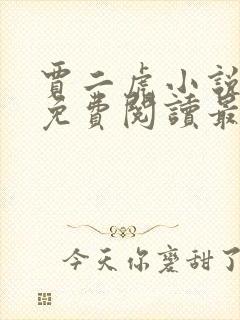 贾二虎小说全文免费阅读最新章节