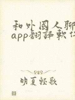 和外国人聊天的app翻译软件