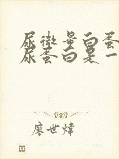 尿微量白蛋白和尿蛋白是一样吗