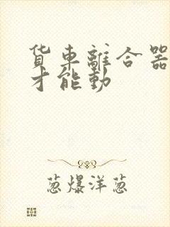 货车离合器松完才能动