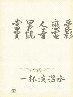 当男人恋爱时免费观看电影