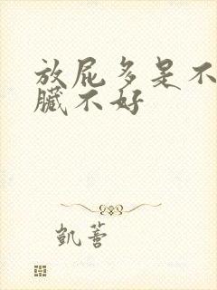 放屁多是不是肝脏不好