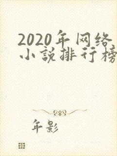 2020年网络小说排行榜前十名