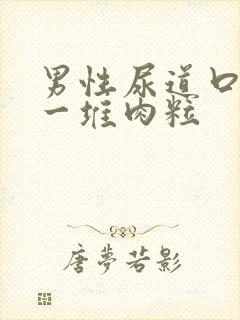 男性尿道口长了一堆肉粒