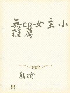 无cp女主小说推荐