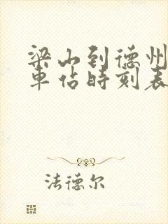 梁山到德州的汽车站时刻表