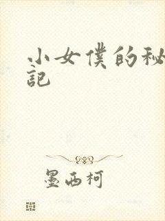 小女仆的秘密日记