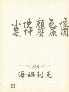 小便颜色像浓茶是什么原因