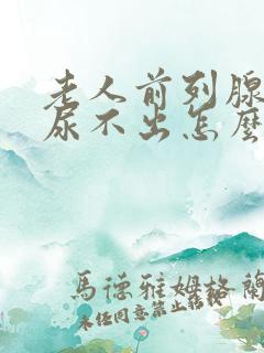 老人前列腺肥大尿不出怎么办