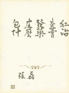 包皮发炎红肿用什么药膏治疗