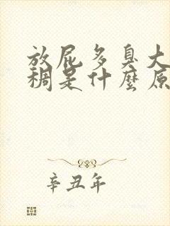 放屁多臭大便粘稠是什么原因