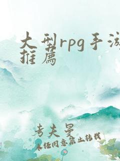 大型rpg手游推荐