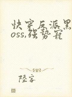 快穿反派黑化boss,强势宠