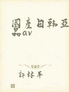 国产日韩亚洲精品av