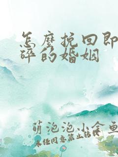 怎么挽回即将破碎的婚姻