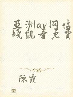 亚洲av网站在线观看免费