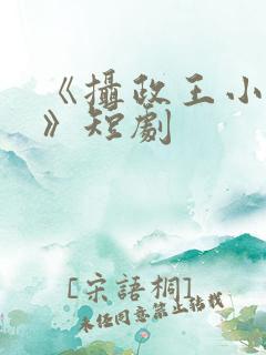 《摄政王小医妃》短剧