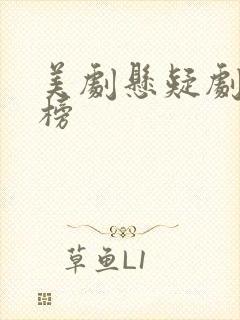 美剧悬疑剧排行榜