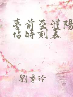 台前至濮阳汽车站时刻表