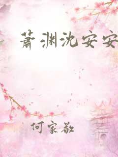 萧渊沈安安短剧