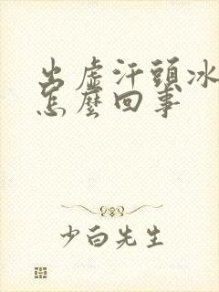 出虚汗头冰凉是怎么回事