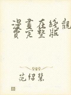 漫画在线观看免费完整版