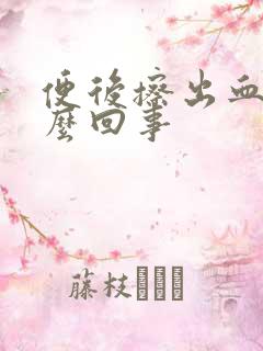 便后擦出血是怎么回事